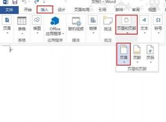 Word2013如何插入页眉并调整页眉高度