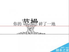 PPT文字破碎效果怎么制作？