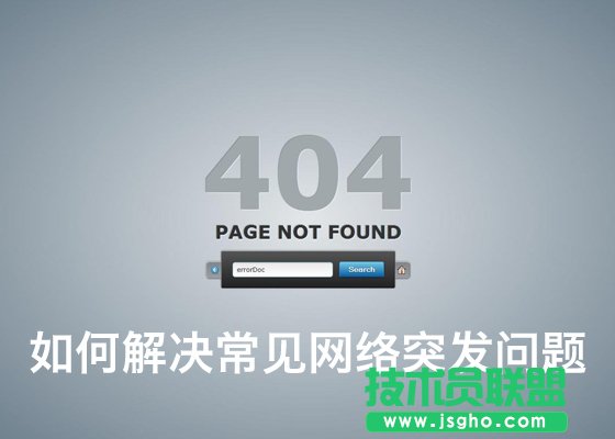 如何解决常见网络突发问题 三联