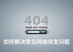 如何解决常见网络突发问题
