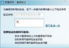 阿里旺旺验证码无法显示？
