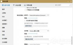 Win10的QQ语音和视频音量很小怎么办