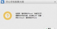 开心手机恢复大师扫描数据出现错误提示代码2/255/112