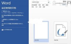 怎么设置Word2013启动时不显示开始屏幕