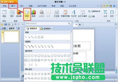 如何在WPS演示中插入自选图形