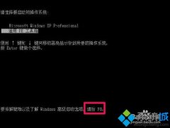 win7系统按F8进入安全模式后如何退出来