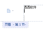 wps怎样设置页眉页脚