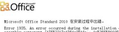 Office2010安装出错怎么办