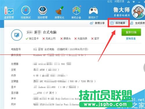 鲁大师怎么测试电脑硬件信息和性能并保存