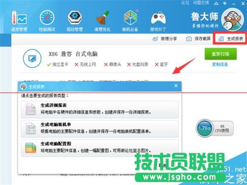 鲁大师怎么测试电脑硬件信息和性能并保存