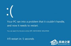 Win10蓝屏错误代码0x00000133如何解决