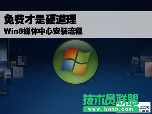 Win8媒体中心安装流程 三联