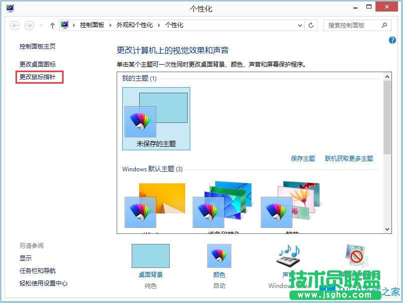 Win8电脑鼠标指针怎么换？Win8电脑鼠标指针更改方法