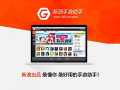 新浪手游助手好用吗？