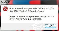 Win10提示“找不到入口点dllregisterserver”怎么办