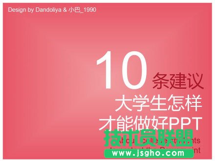 给大学做PPT的十条建议