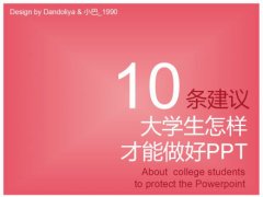给大学做PPT的十条建议