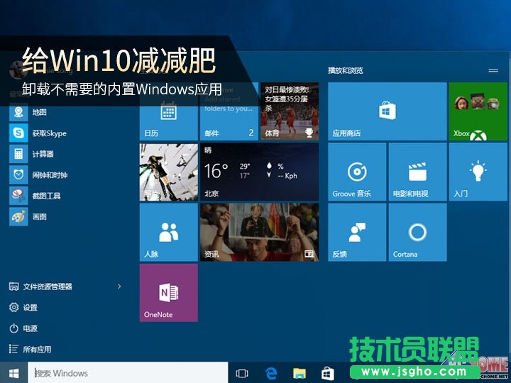 win10如何卸载自带应用 三联