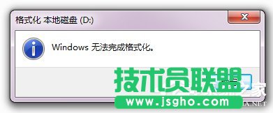 Win7硬盘无法格式化的解决方法