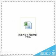 Excel怎么使用text函数计算两个日期相差的时间?
