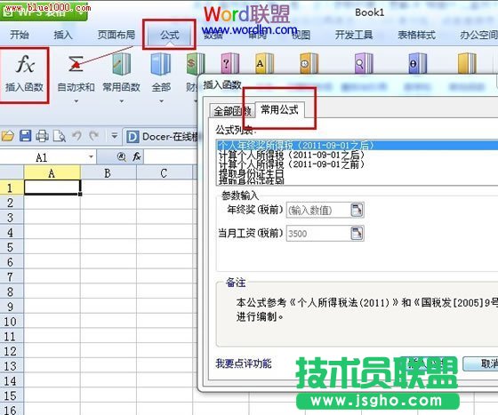 WPS“常用公式”功能使用详解