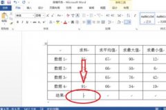 Word2013如何自动计算表格数据