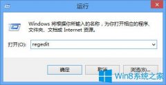 Win8注册表编辑器怎么打开？Win8打开注册表编辑器的方法