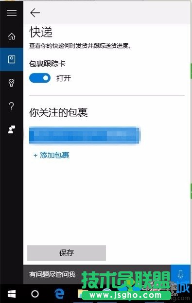 win10小娜追踪快递功能的使用步骤4