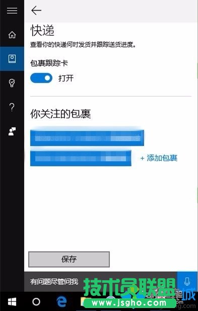 win10小娜追踪快递功能的使用步骤5.2