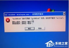 Win7该内存不能为written怎么解决