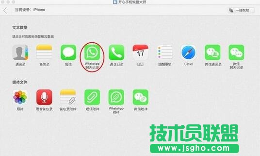 开心手机恢复大师,WhatsApp聊天记录误删恢复