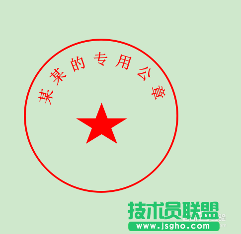 wps文字如何制作电子公章？