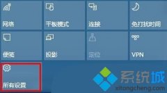 Win10操作中心如何添加、删除快速操作按钮