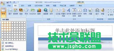 怎么在PPT2007插入表格