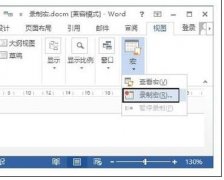 Word2013中怎样录制宏