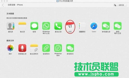 开心手机恢复大师,iTunes备份恢复误删的日历,itunes备份误删还原