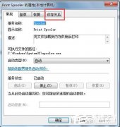 Win7系统提示print spooler错误怎么办？