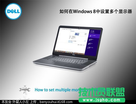 如何在Windows 8中设置多个显示器 三联
