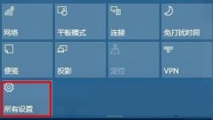 Win10操作中心设置删除/添加快速操作按钮方法(图文)