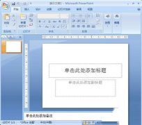 PowerPoint制作闪烁的星星的方法