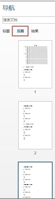 word2013如何使用文档导航窗格功能
