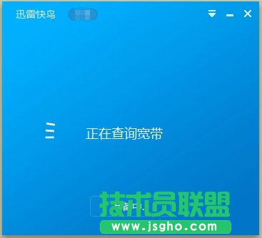 迅雷快鸟