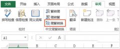 Excel2010简体繁体怎么转换