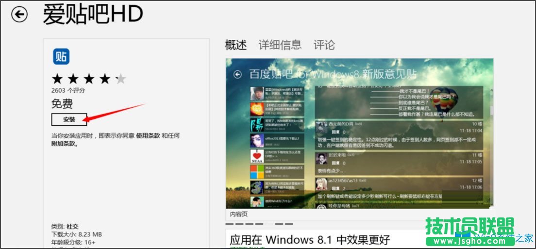 Win8应用商店如何安装应用程序？