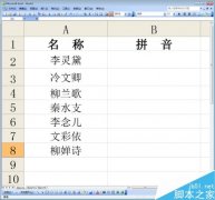 excel怎么批量将汉字转换成拼音?