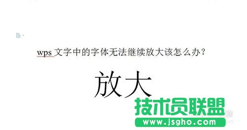 wps文字中的字体无法继续放大的解决方法  三联