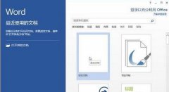 如何取消显示Word2013开始屏幕