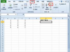 excel2010双击有什么作用？