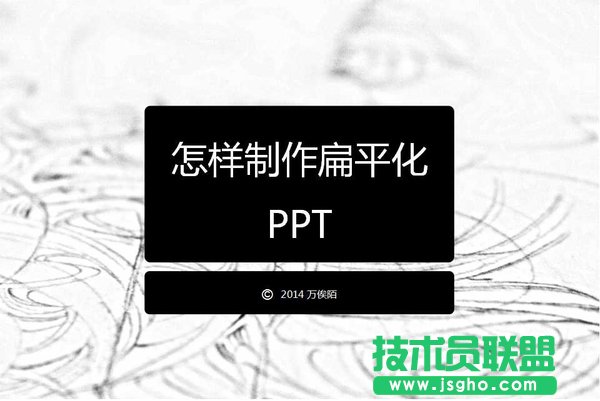从零开始教你打造优秀的扁平化PPT 三联