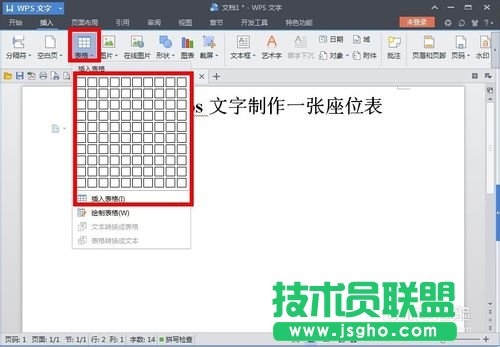 利用wps文字制作一张漂亮的座位表